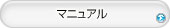 マニュアル