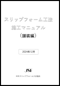 スリップフォーム工法施工マニュアル（コンクリート舗装編）